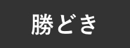 勝どき